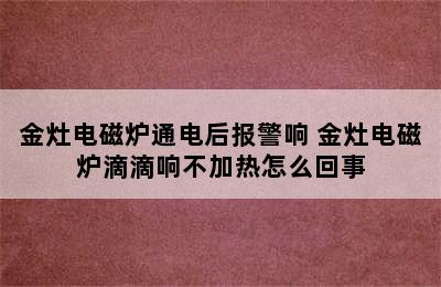 金灶电磁炉通电后报警响 金灶电磁炉滴滴响不加热怎么回事